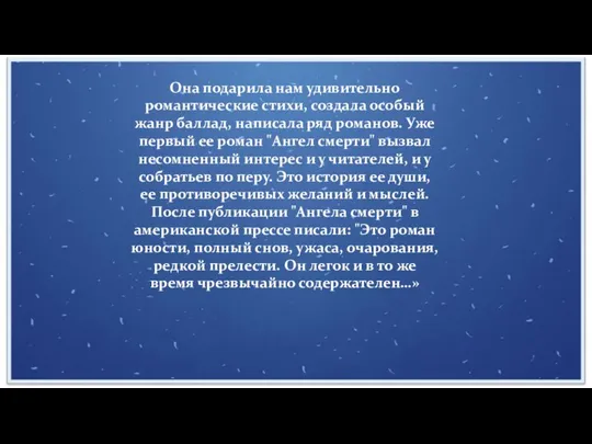 Она подарила нам удивительно романтические стихи, создала особый жанр баллад, написала ряд