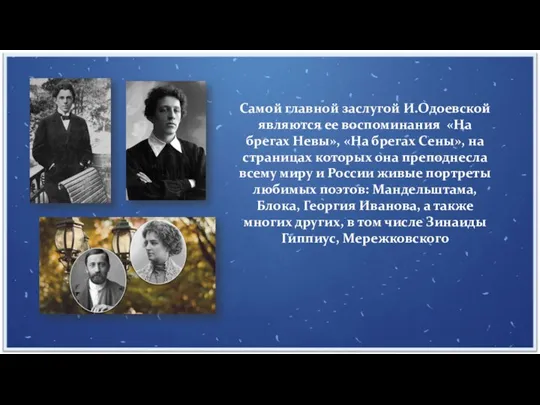 Самой главной заслугой И.Одоевской являются ее воспоминания «На брегах Невы», «На брегах