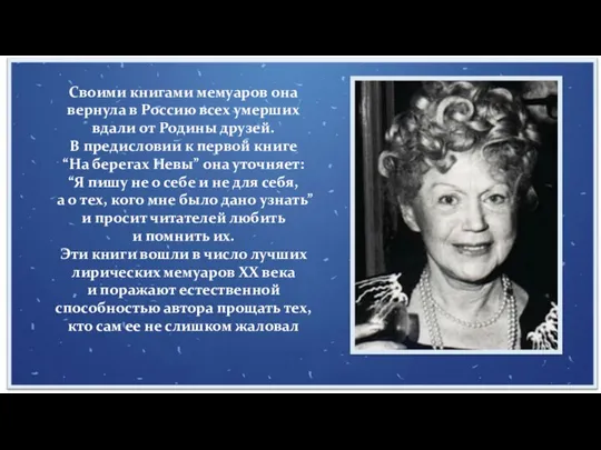 Своими книгами мемуаров она вернула в Россию всех умерших вдали от Родины