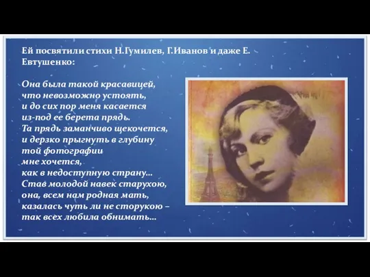 Ей посвятили стихи Н.Гумилев, Г.Иванов и даже Е.Евтушенко: Она была такой красавицей,