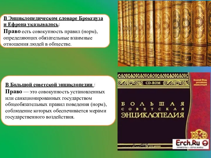 В Энциклопедическом словаре Брокгауза и Ефрона указывалось: Право есть совокупность правил (норм),