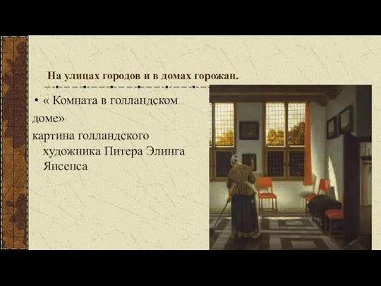 На улицах городов и в домах горожан. « Комната в голландском доме»