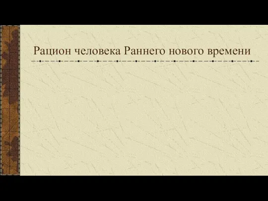 Рацион человека Раннего нового времени