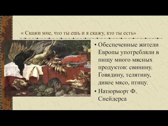 « Скажи мне, что ты ешь и я скажу, кто ты есть»