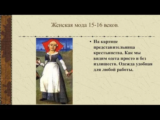 Женская мода 15-16 веков. На картине представительница крестьянства. Как мы видим одета