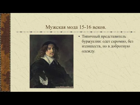 Мужская мода 15-16 веков. Типичный представитель буржуазии: одет скромно, без излишеств, но в добротную одежду.