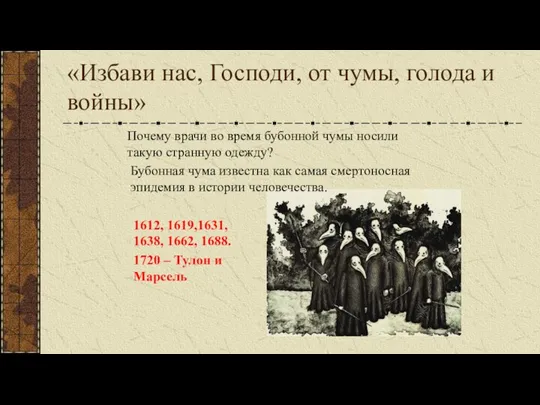 «Избави нас, Господи, от чумы, голода и войны» Почему врачи во время