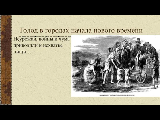 Голод в городах начала нового времени Неурожаи, войны и чума приводили к нехватке пищи…