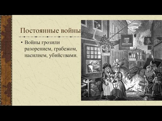 Постоянные войны Войны грозили разорением, грабежом, насилием, убийствами.