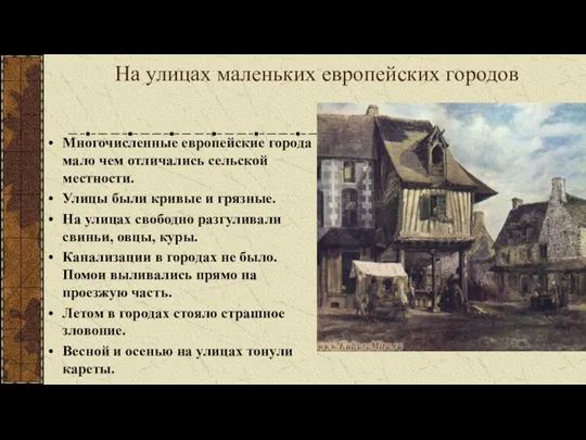 На улицах маленьких европейских городов Многочисленные европейские города мало чем отличались сельской