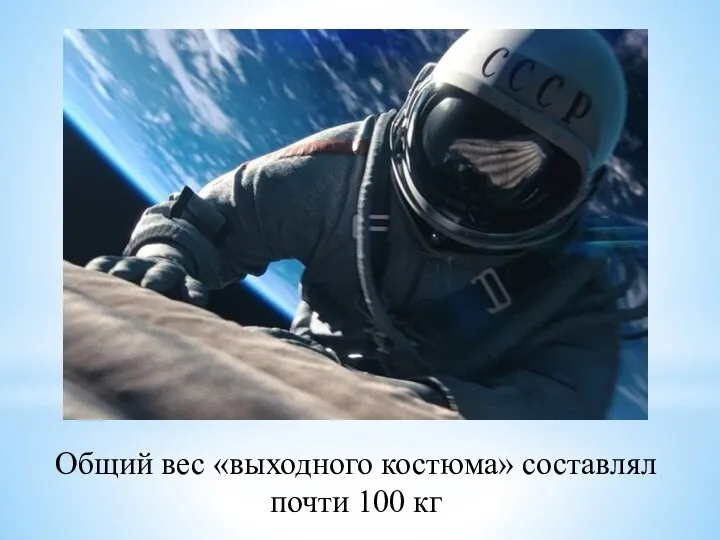 Общий вес «выходного костюма» составлял почти 100 кг