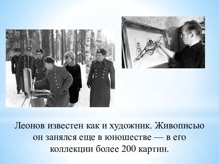 Леонов известен как и художник. Живописью он занялся еще в юношестве —