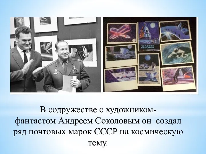 В содружестве с художником-фантастом Андреем Соколовым он создал ряд почтовых марок СССР на космическую тему.