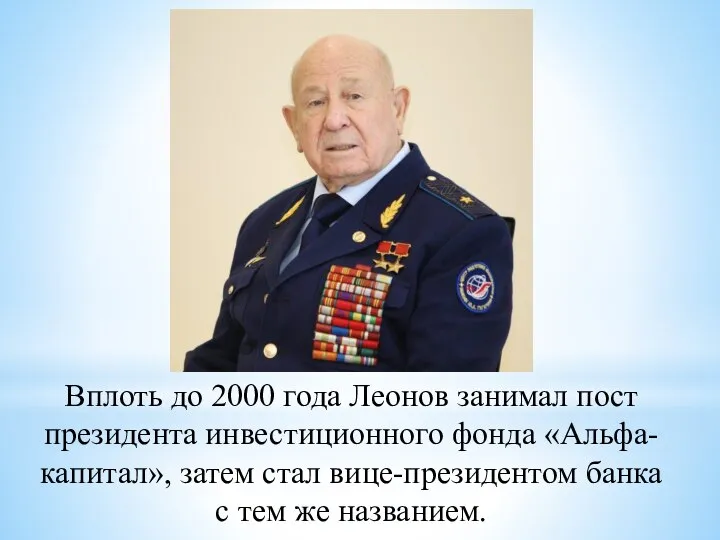 Вплоть до 2000 года Леонов занимал пост президента инвестиционного фонда «Альфа-капитал», затем