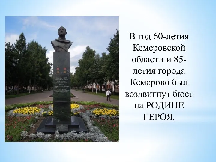 В год 60-летия Кемеровской области и 85-летия города Кемерово был воздвигнут бюст на РОДИНЕ ГЕРОЯ.