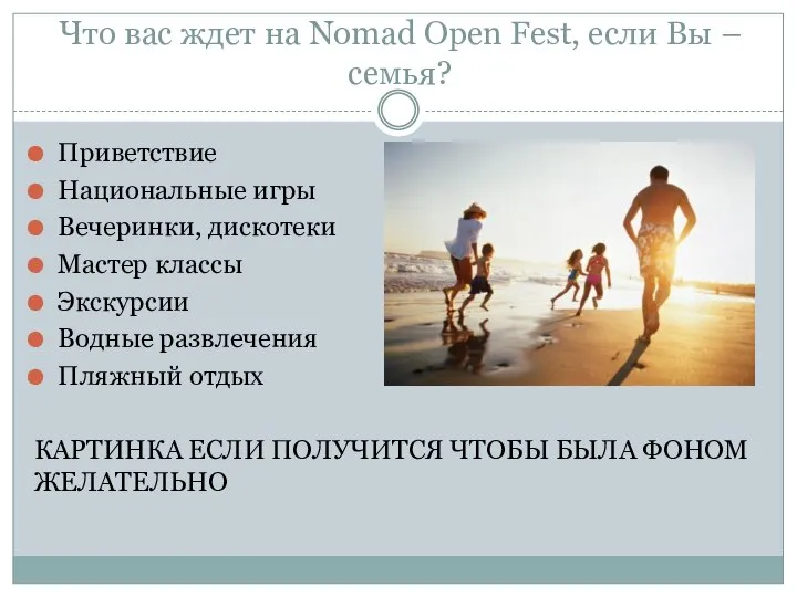 Что вас ждет на Nomad Open Fest, если Вы – семья? Приветствие