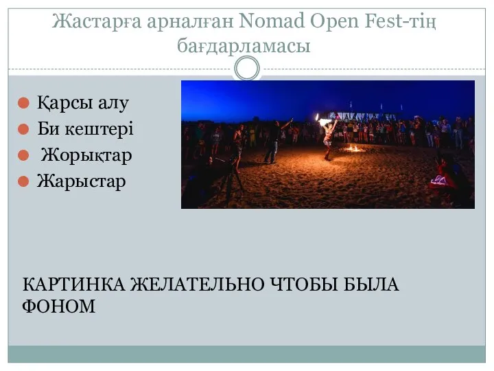 Жастарға арналған Nomad Open Fest-тің бағдарламасы Қарсы алу Би кештері Жорықтар Жарыстар