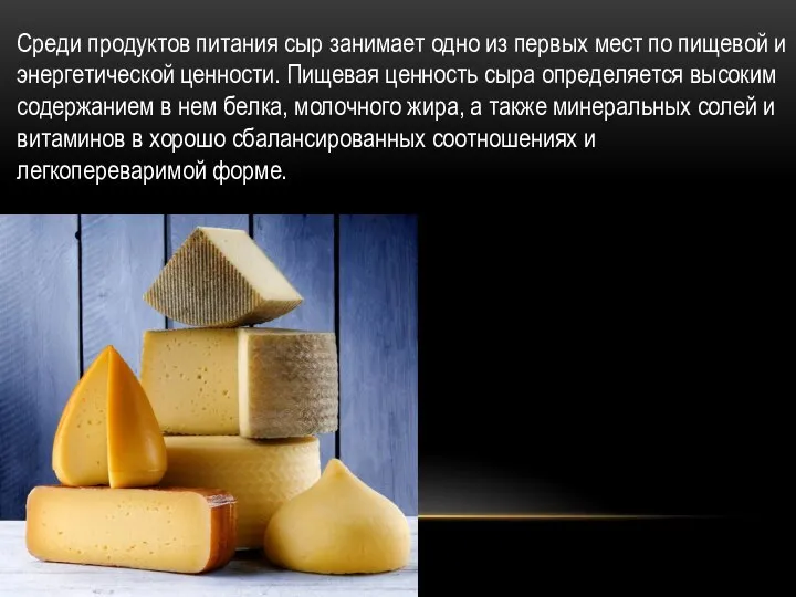 Среди продуктов питания сыр занимает одно из первых мест по пищевой и