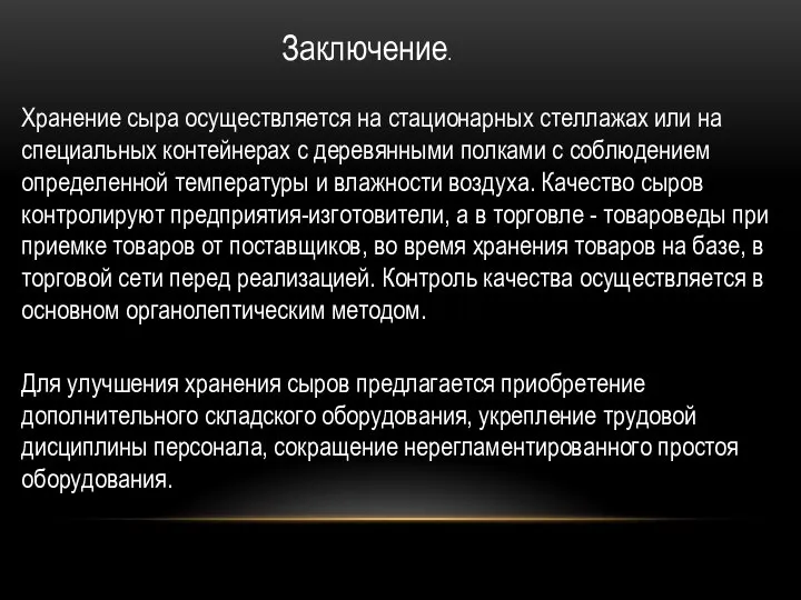 Заключение. Хранение сыра осуществляется на стационарных стеллажах или на специальных контейнерах с