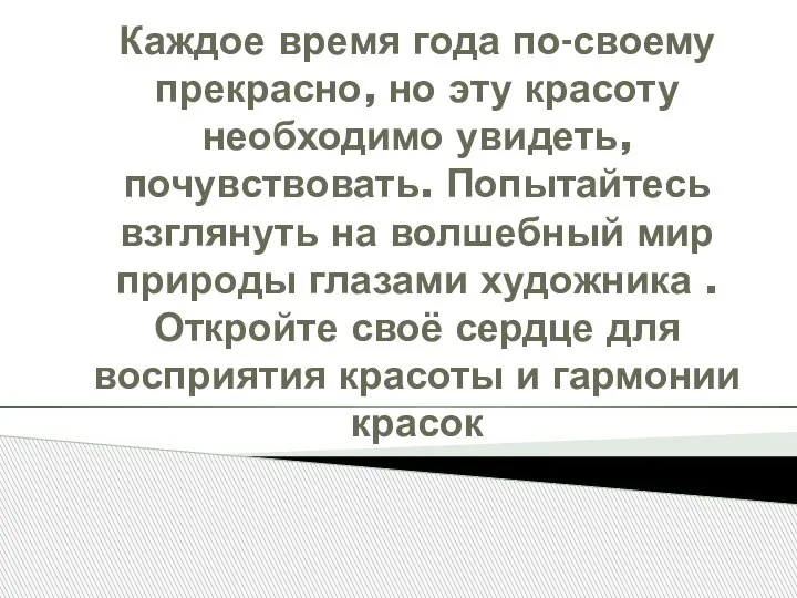 Каждое время года по-своему прекрасно, но эту красоту необходимо увидеть, почувствовать. Попытайтесь