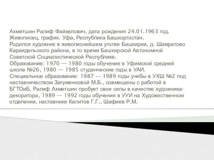 Ахметшин Ралиф Файзелович, дата рождения 24.01.1963 год. Живописец, график. Уфа, Республика Башкортостан.