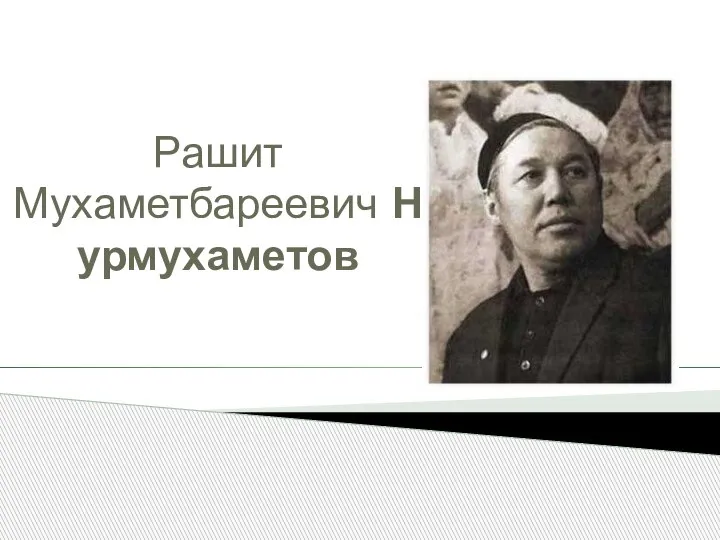 Рашит Мухаметбареевич Нурмухаметов
