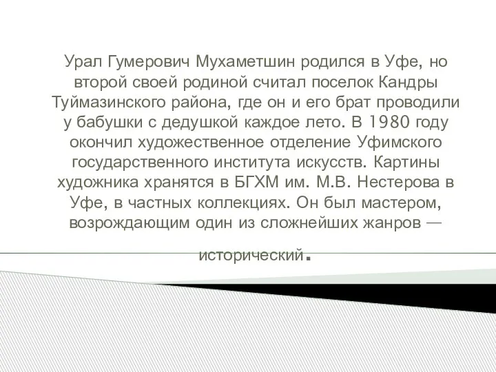 Урал Гумерович Мухаметшин родился в Уфе, но второй своей родиной считал поселок