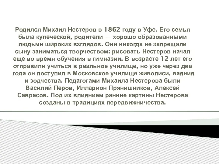 Родился Михаил Нестеров в 1862 году в Уфе. Его семья была купеческой,