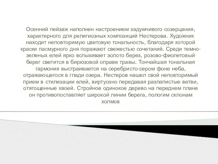 Осенний пейзаж наполнен настроением задумчивого созерцания, характерного для религиозных композиций Нестерова. Художник
