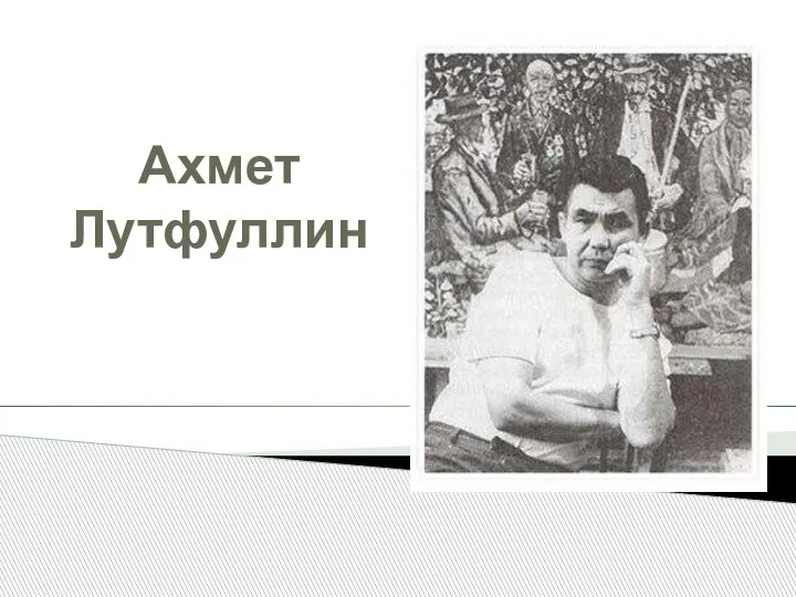 Ахмет Лутфуллин