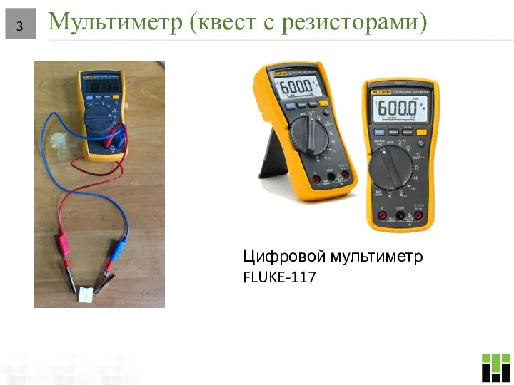 Мультиметр (квест с резисторами) Цифровой мультиметр FLUKE-117