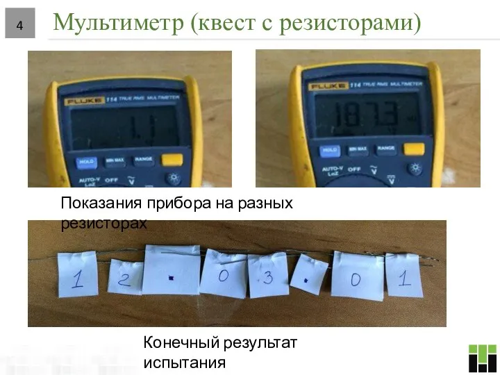 Мультиметр (квест с резисторами) Показания прибора на разных резисторах Конечный результат испытания