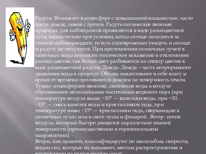 Радуга- Возникает в атмосфере с повышенной влажностью, часто после дождя, ливня с