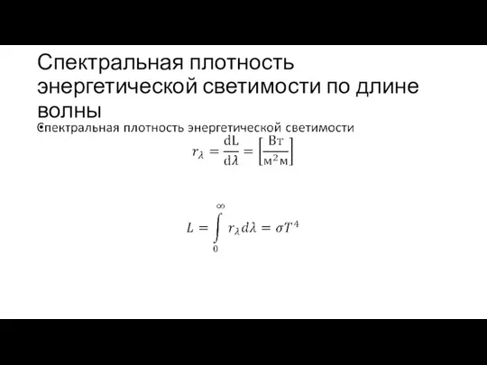 Спектральная плотность энергетической светимости по длине волны