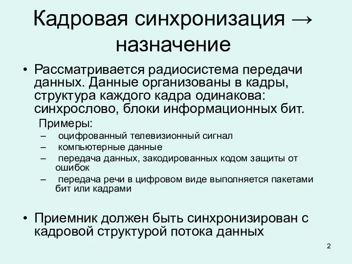 Кадровая синхронизация → назначение Рассматривается радиосистема передачи данных. Данные организованы в кадры,