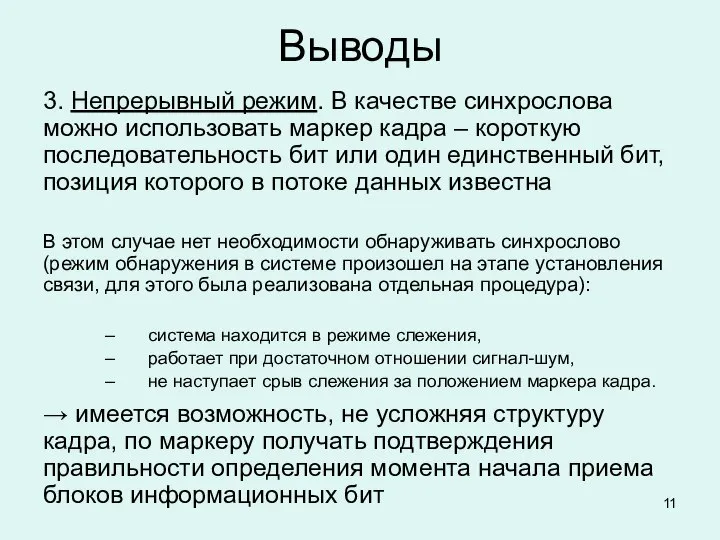 Выводы 3. Непрерывный режим. В качестве синхрослова можно использовать маркер кадра –