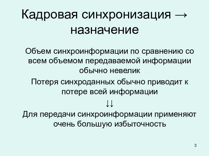 Кадровая синхронизация → назначение Объем синхроинформации по сравнению со всем объемом передаваемой