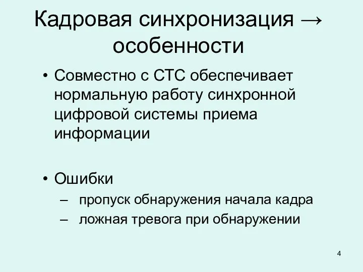 Кадровая синхронизация → особенности Совместно с СТС обеспечивает нормальную работу синхронной цифровой