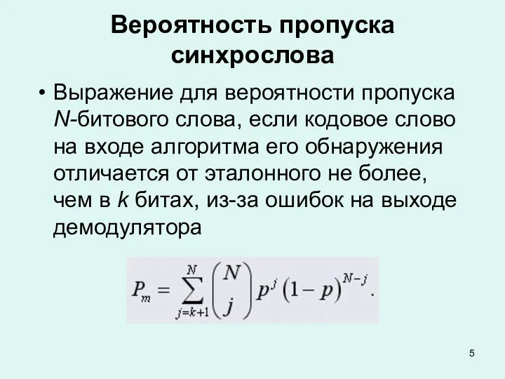 Вероятность пропуска синхрослова Выражение для вероятности пропуска N-битового слова, если кодовое слово