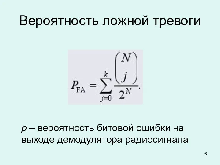 Вероятность ложной тревоги р – вероятность битовой ошибки на выходе демодулятора радиосигнала