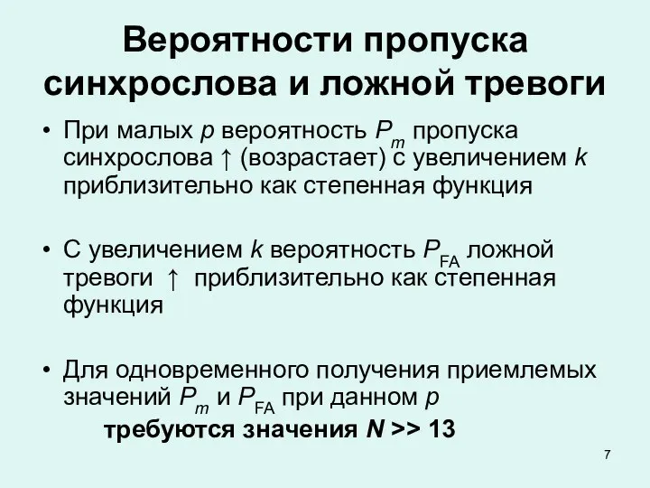 Вероятности пропуска синхрослова и ложной тревоги При малых р вероятность Рт пропуска