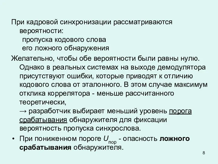 При кадровой синхронизации рассматриваются вероятности: пропуска кодового слова его ложного обнаружения Желательно,