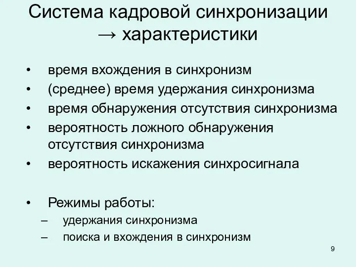 Система кадровой синхронизации → характеристики время вхождения в синхронизм (среднее) время удержания