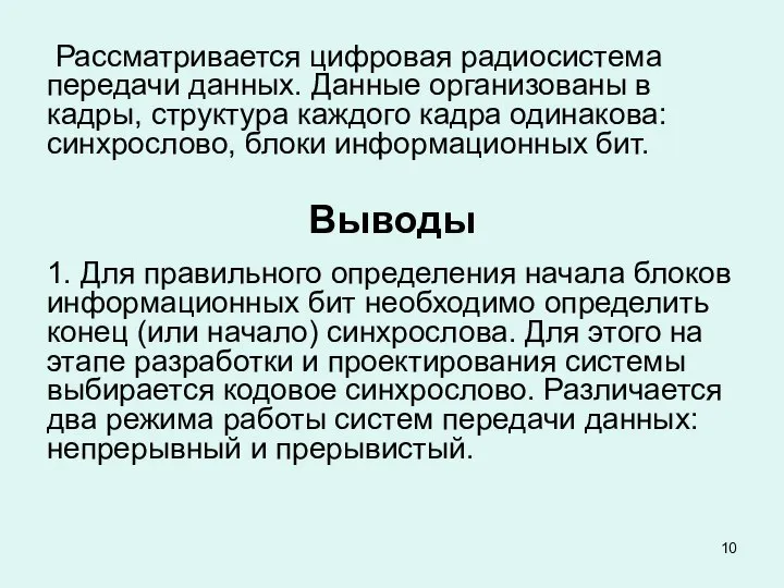 Рассматривается цифровая радиосистема передачи данных. Данные организованы в кадры, структура каждого кадра