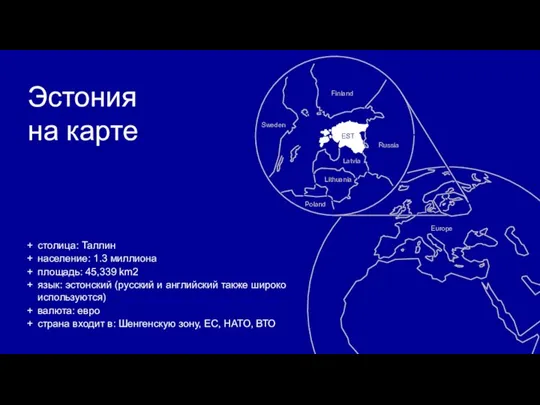 Эстония на карте столица: Таллин население: 1.3 миллиона площадь: 45,339 km2 язык: