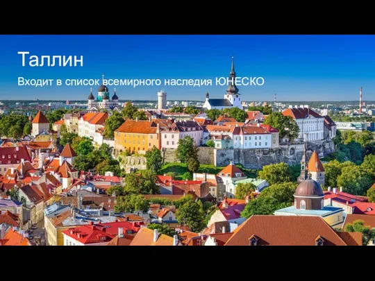 Таллин Входит в список всемирного наследия ЮНЕСКО