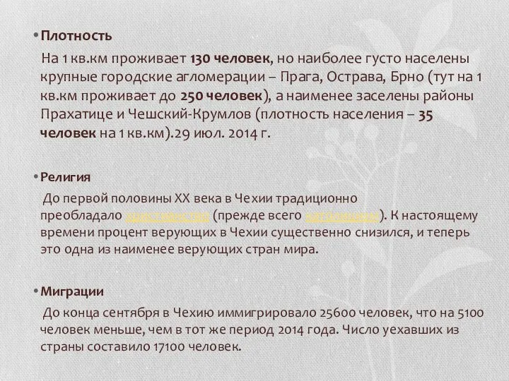 Плотность На 1 кв.км проживает 130 человек, но наиболее густо населены крупные