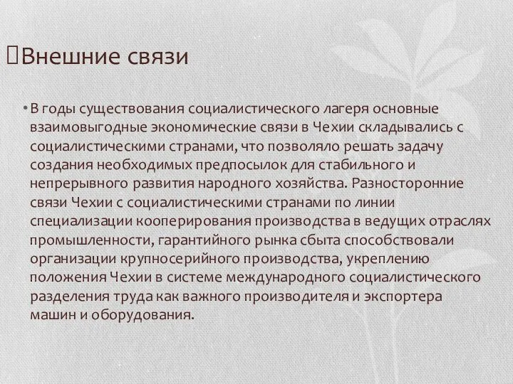 Внешние связи В годы существования социалистического лагеря основные взаимовыгодные экономические связи в