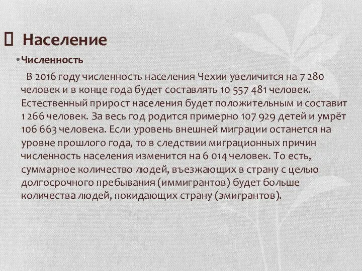 Население Численность В 2016 году численность населения Чехии увеличится на 7 280