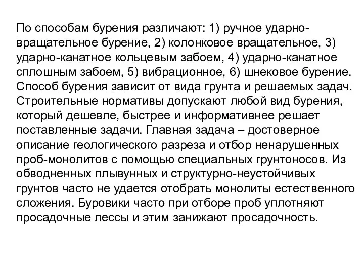 По способам бурения различают: 1) ручное ударно-вращательное бурение, 2) колонковое вращательное, 3)ударно-канатное